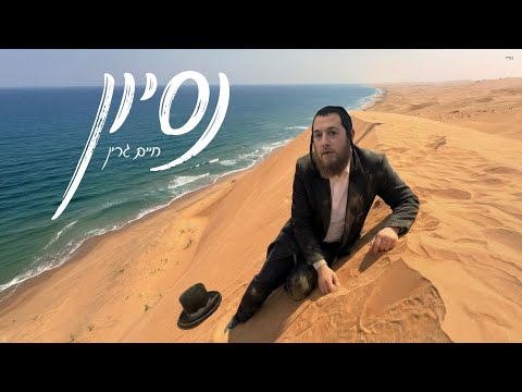 Chaim Green - Nesoyen (Official Music Video) | חיים גרין - נסיון
