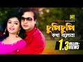 Chupi Chupi Kotha চুপি চুপি কথা Shakib Khan Sahara Priya Amar Priya