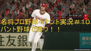 【プロスピ2019】名将プロ野球ペナント実況#10