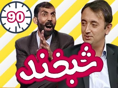 Shabkhand With Farshid Ghyasi  - Ep.90 -   شبخند با فرشید غیاثی