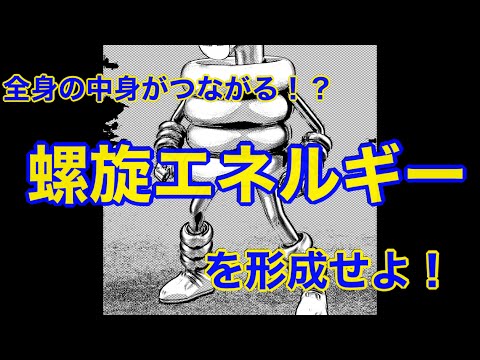 武術は全身が同時に動く！？螺旋の歯車を形成するとは！？