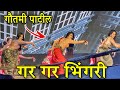 गौतमी पाटील गर गर भिंगरी Gautami Patil Kharadi Gaon Pune Dan