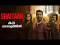 Shaitaan Full Movie Malayalam Explained Review | Shaitaan explained in Malayalam #movies #fighter