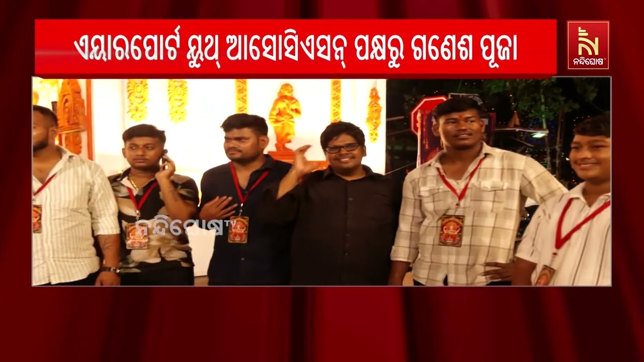 ରାଜଧାନୀର ଏୟାରପୋର୍ଟ ୟୁଥ୍ ଆସୋସିଏସନ୍ ପକ୍ଷରୁ ଗଣେଶ ପୂଜା ?
