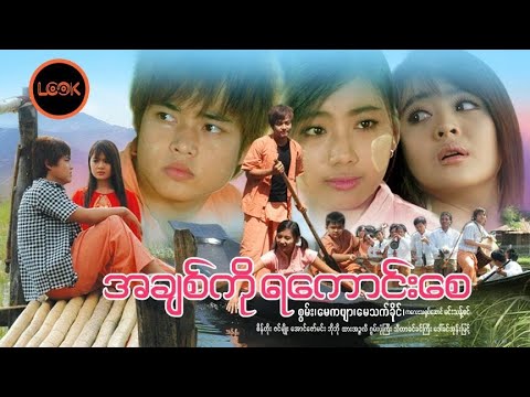 အချစ်ကိုရကောင်းစေ - စွမ်း၊ မေကဗျာ၊ မေသက်ခိုင်