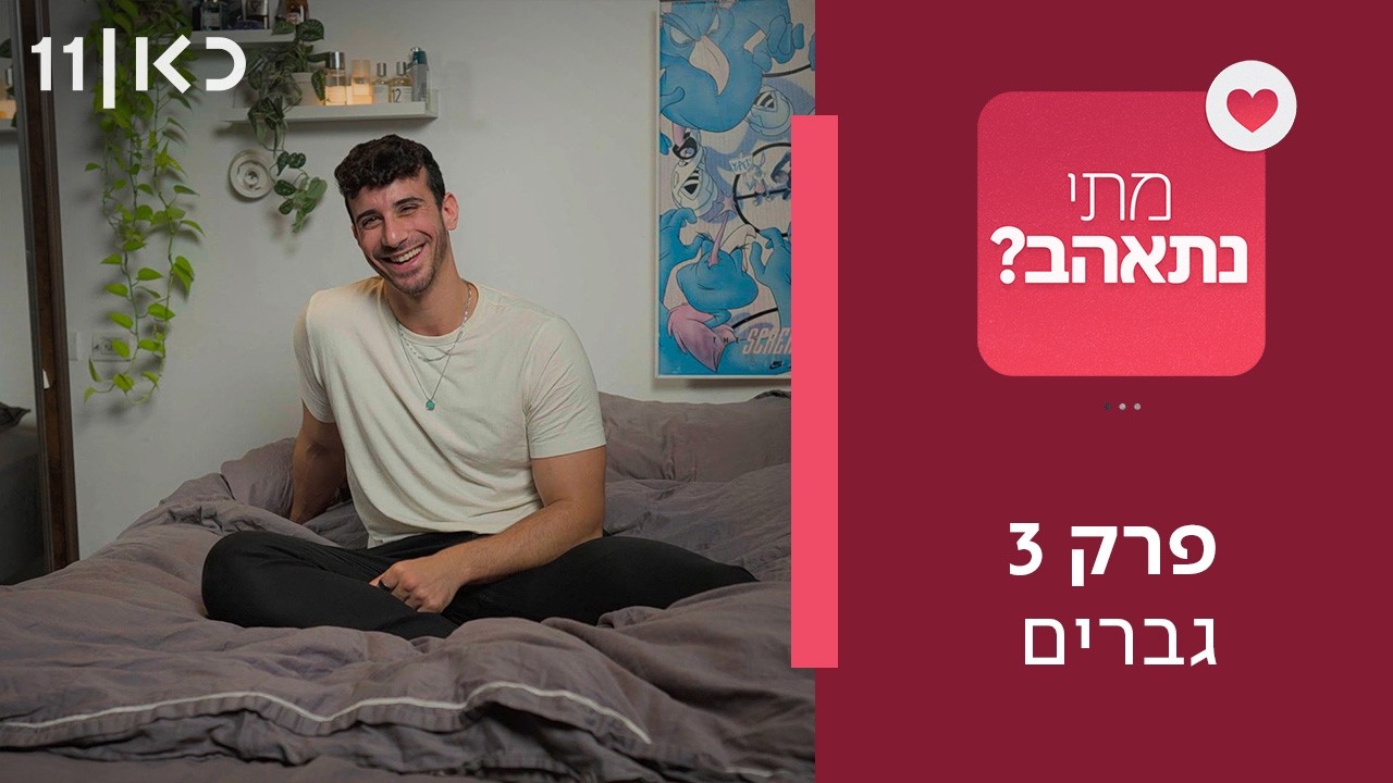 מתי נתאהב? ❤️ | פרק 3 - גברים