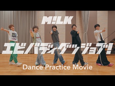 M!LK - エビバディグッジョブ！(Dance Practice Movie)