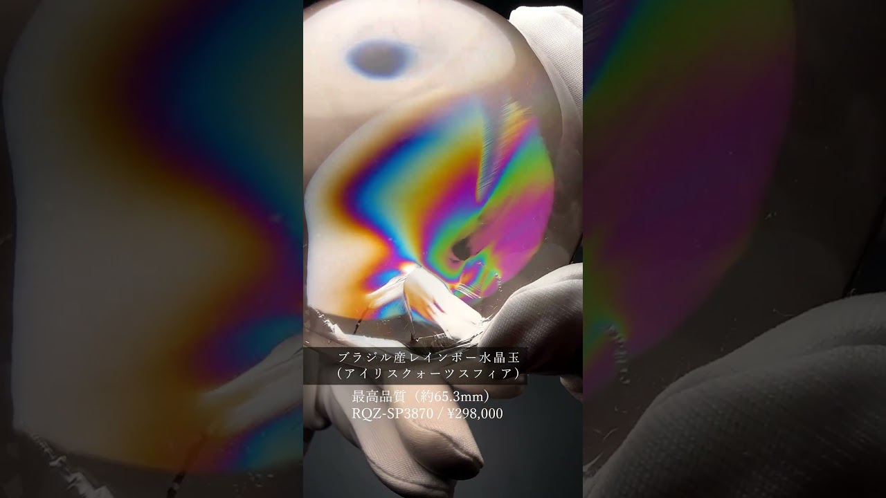[最高品質]ブラジル産レインボー水晶玉/アイリスクォーツスフィア（丸玉直径約65.3mm・ライトスモーキー）★現物動画あり-slide-youtube