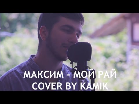 Максим - Мой рай (cover by kamik)