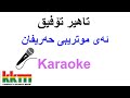Kurdish Karaoke: Tahir Tofiq - Ay Mutribi Harifan ئه‌ی موتریبی حه‌ریفان