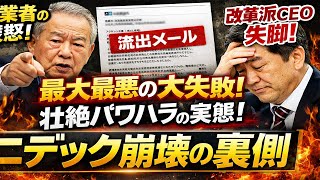 【衝撃】ニデック崩壊の裏側…関潤CEO失脚の真相と永守重信“叱責メール”が想像以上にヤバすぎた