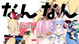 お前お前なんなんだよ！【ホロライブ】