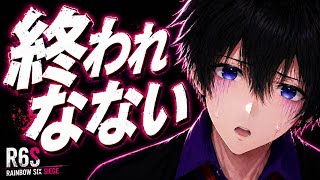 【R6S】勝つか壊れるかの二択