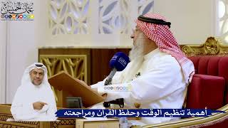 263- أهمية تنظيم الوقت وحفظ القرآن ومراجعته - عثمان الخميس