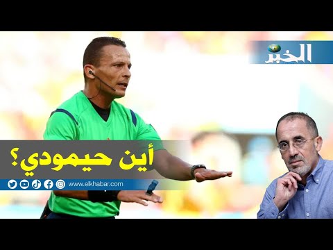 ميدان رفيق وحيد أين جمال حيمودي من الظلم التحكيمي ضد الجزائر؟