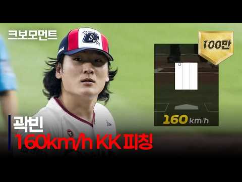 [키움 vs 두산] 160km/h!!! 두산 곽빈의 압도적인 1회 초 KK | 8.29 | 크보모먼트 | KBO 야구 하이라이트