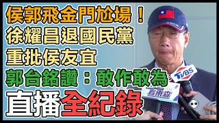 尬場！侯友宜、郭台銘松山機場搭機飛金門