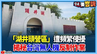 [分享] 小金門(烈嶼)守軍展示反無人機戰備流程