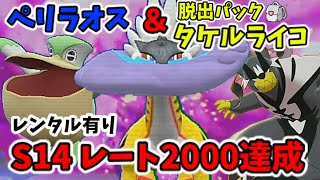 [ポケモンSV]脱出パックタケルライコが最強すぎてレート2000達成！