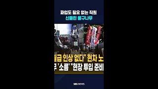 파업도 필요 없는 직원 현장 투입 준비 끝  #shorts