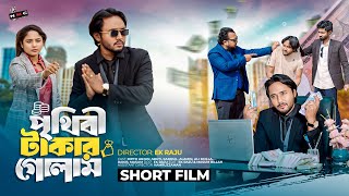 পৃথিবী টাকার গোলাম | Prithibi Takar Golam | Bangla Short film | Dipto & Sruti | NMC | Ek Raju