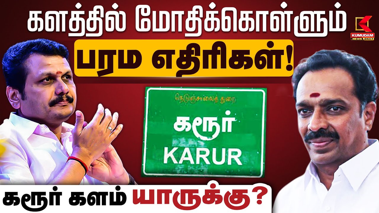 களத்தில் மோதிக்கொள்ளும் பரம எதிரிகள்! கரூர் களம் யாருக்கு? | Election Battle | Kumudam News
