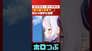 【嘘だろ...】朝から心臓に悪い投稿をするラプラス・ダークネス【#ホロライブ #hololive #shorts #ラプラスダークネス 】