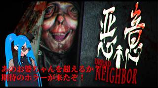 【悪意- Dread Neighbor-】あのお婆ちゃんを超えるか！期待の新作🖤♰🖤