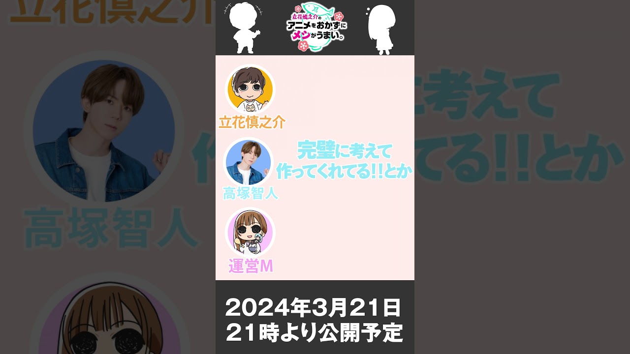 高塚智人さんとお届けする感動（？）の最終回！【おかずのすけ切り抜き】#Shorts #立花慎之介