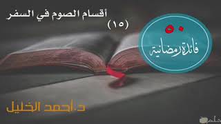 صورة أقسام الصوم في السفر