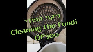 ניקוי המכסה של נינג'ה פודי The best way to Clean the Ninja Foodi OP300 lid‎