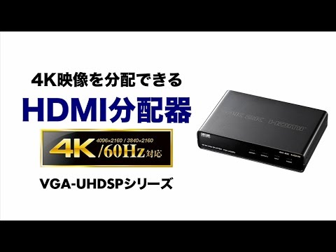 VGA-UHDSP2 HDMI分配器 [2分配 /4K対応] サンワサプライ｜SANWA SUPPLY