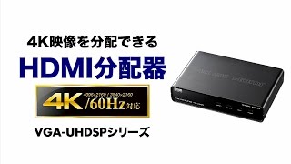 [4K2K対応HDMI分配器の紹介]
