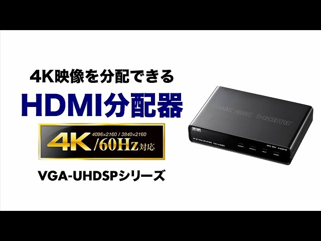 VGA-UHDSP8 / 4K2K対応HDMI分配器（8分配）