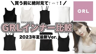 【GRL】これ買うべし✨グレイルの夏インナー徹底解説?実際に着用して比較してみた?！！お胸ある方の参考になれば嬉しいです！下着/キャミソール/【男子禁制?】