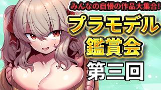 【 プラモデル 】みんなの作品大集合！大プラモ博覧会✨✨✨【 木漏日わんこ/Vtuber 】