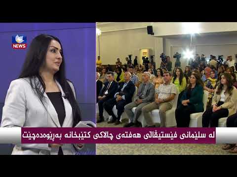 سەیری ڤیدیۆکە بکەن .. لە سلێمانی فێستیڤاڵی هەفتەی چالاكی كتێبخانە بەڕێوەدەچێت