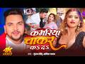 Video Gunjan Singh कमरिया चाकर कऽ दऽ Savita Yadav Ft Komal Singh New Bho