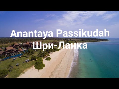 ANANTAYA Resort & Spa Passikudah 5*, Шри-Ланка