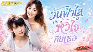 เธอหนีแต่งงานกระโดดขึ้นรถชายแปลกหน้า ขอให้เขาแกล้งเป็นแฟน ไม่คิดว่าแยกกันแล้วตัวเองจะท้องลูกของเขา💖