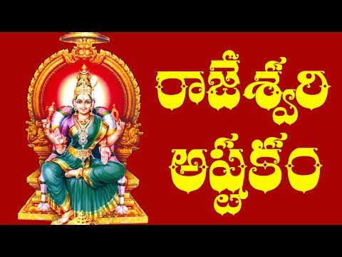 Rajarajeshwari Astakam With Telugu Lyrics - Raghava Reddy