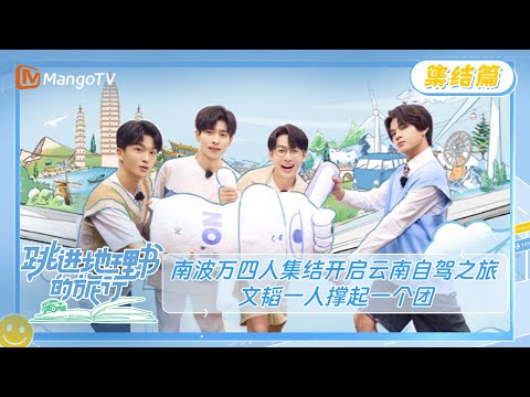 《跳进地理书的旅行》集结篇：南波万四人集结开启云南自驾之旅 文韬一人撑起一个团 | A Journey for No.1 Gathering | MangoTV