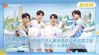《跳进地理书的旅行》集结篇：南波万四人集结开启云南自驾之旅 文韬一人撑起一个团 | A Journey for No.1 Gathering | MangoTV