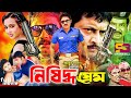 Nishiddo Prem নিষিদ্ধ প্রেম Bangla Movie Alexander Bo Shilpa Sohel Omar Sani