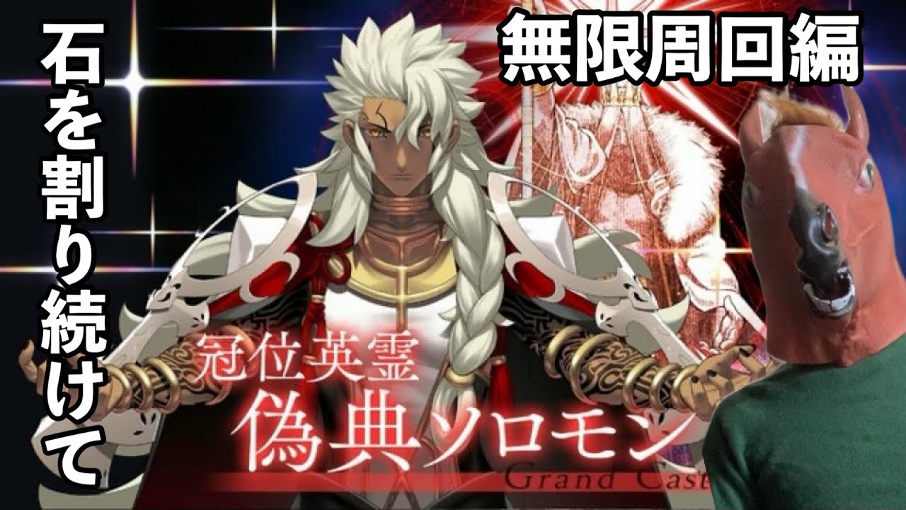 ［FGO］魂の石割り周回！！無限周回編　#fgo #雑談