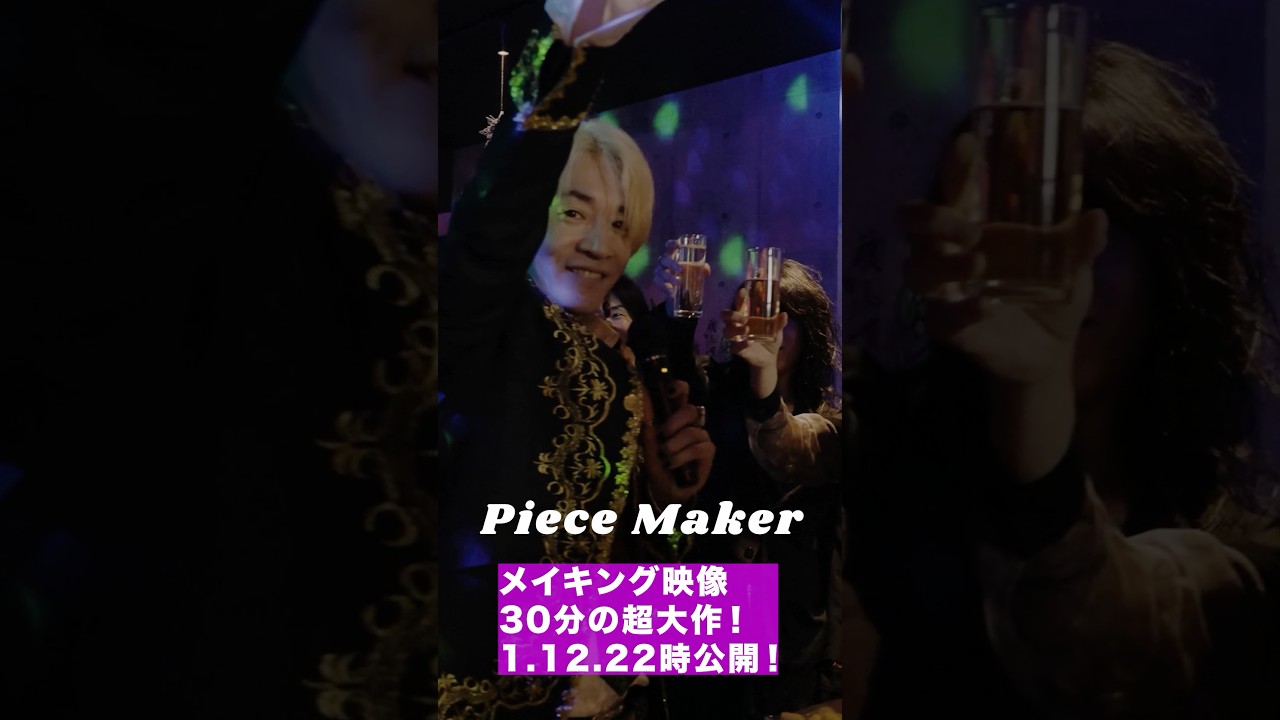 Piece Makerメイキングは12日22時公開！ #メイキング #mv #魔王魂