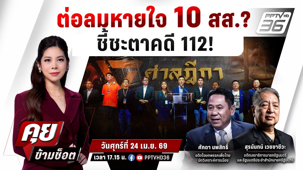 🔴LIVE คุยข้ามช็อต | ต่อลมหายใจ 10 สส. ถอดรหัสคำสั่งศาล ช?