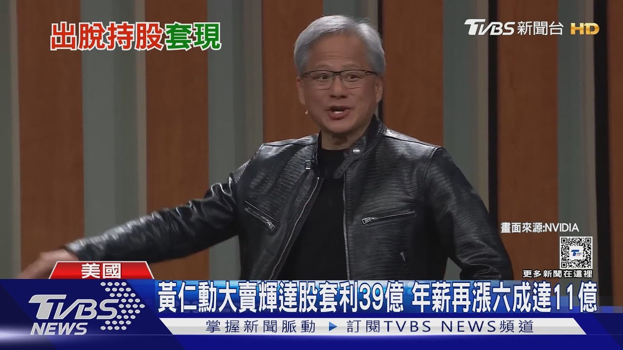 黃仁勳大賣輝達股套利39億　年薪再漲六成達11億