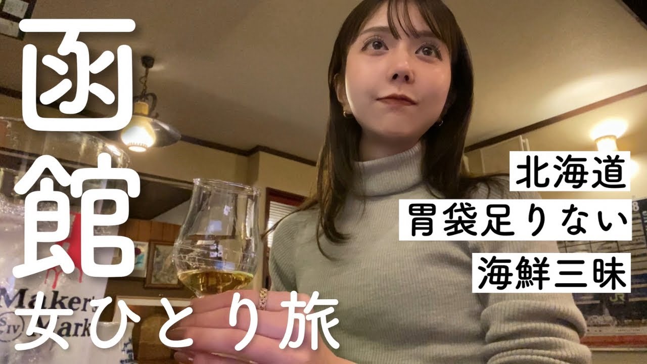 【北海道】1人でうまいもん食べて飲んで、ひたすら自由を謳歌する旅【デトックス】