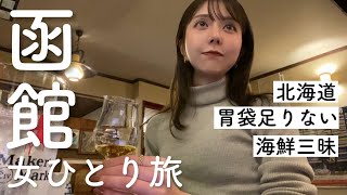 【北海道】1人でうまいもん食べて飲んで、ひたすら自由を謳歌する旅【デトックス】